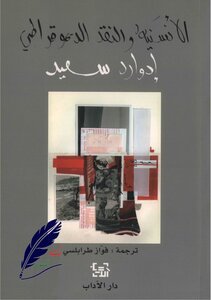 Humanism And Democratic Criticism. Edward Said. Enlightenment Library