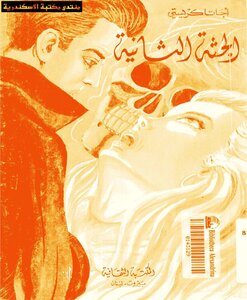 Second Corpse - Agatha Christie