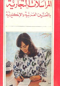 Business Correspondence In Arabic And English