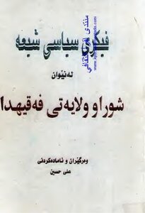 Shiite Political Ideology