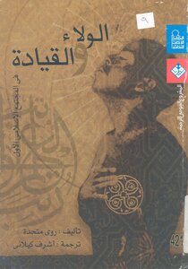 الولاء والقيادة