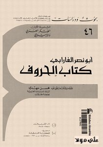 الحروف - الفارابي