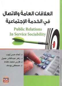 العلاقات العامة والاتصال في الخدمة الإجتماعية