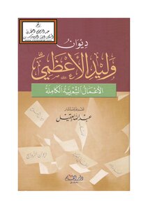 ديوان وليد الأعظمي