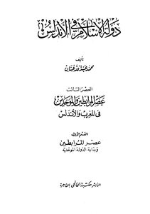 The State Of Islam In Andalusia - The Third Era - The First Section - The Almoravid Era And The Beginning Of The Almohad State