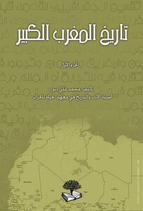 تاريخ المغرب الكبير – 3 أجزاء – محمد علي دبوز