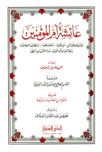 عائشة أم المؤمنين – موسوعة علمية عن حياتها، وفضلها، ومكانتها العلمية وعلاقتها بآل البيت، ورد الشبهات حولها