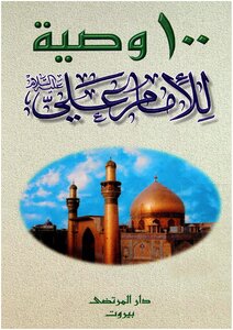 100 Commandments Of Imam Ali - Peace Be Upon Him