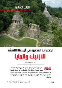 الحضارات القديمة في أمريكا اللاتينيّة