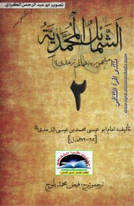 Al-shama`il Muhammadiyah Al-tirmidhi 01