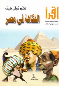 شوقي ضيف الفكاهة في مصر