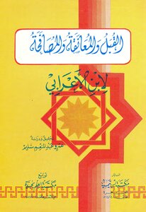 القبل والمعانقة والمصافحة لأبى سعيد ابن الأعرابي