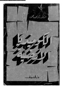 الكوميديا الأرضية زكي نجيب محفوظ