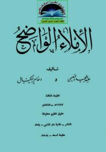 الإملاء الواضح