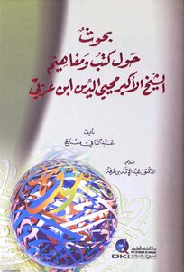 Researches On The Books And Concepts Of The Greatest Sheikh Mohieddin Ibn Arabi