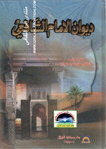 Diwan Of Imam Shafi'i