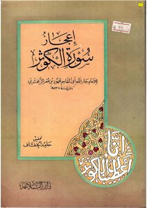 The Miracle Of Surat Al-kawthar - Written By Al-zamakhshari