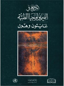 المرجع في الفيزيولوجيا الطبية