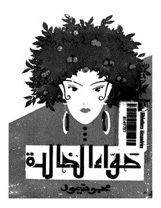 Mahmoud Taymour.. The Immortal Eve