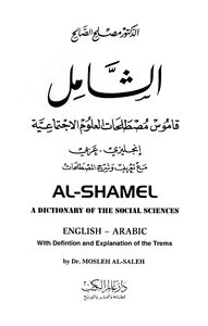 الشامل قاموس مصطلحات العلوم الاجتماعية انجليزي عربي