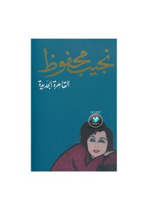 New Cairo..a Novel. Naguib Mahfouz.