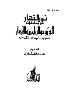 نور النهار في مناظرات الورود والرياحين والأزهار