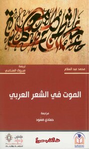 Muhammad Abd Al-salam - Mabrouk Al-mannai - Death In Arabic Poetry