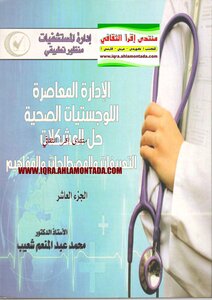 الادارة المعاصرة اللوجستيات الصحية .. حل المشكلات التعريفات والمصطلحات والمفاهيم (الجزء العاشر)