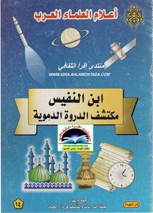 إبن النفيس مكتشف الدورة الدموية