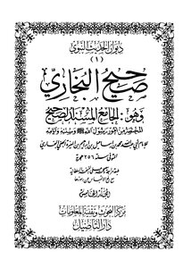 صحيح البخاري جـ 5 . . م