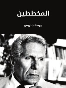 Planners Youssef Idris