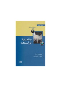 ديناميكية الرأسمالية - فرنان بروديل