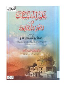 The Science Of The Occasions In The Surahs And Verses - Followed By The Observatories Of The Sights In Proportion To The Passages And The Readings