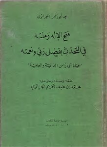 The Opening Of God And His End In Speaking Thanks To My Lord And His Grace To The Scholar Abi Ras Al-nasiri Al-maskari