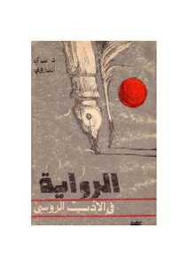 سامي الدروبي الروايةفي الادب الروسي