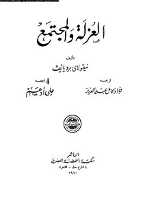 العزلة والمجتمع نقولا برديائيف