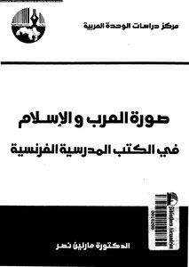 صورة العرب و الاسلام في الكتب المدرسية الفرنسية