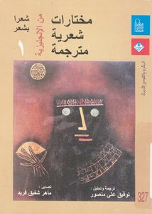 مختارات شعرية مترجمة