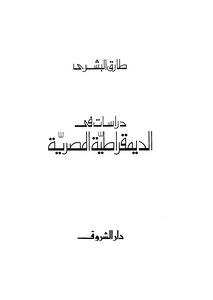 Tariq Al-bishri Studies In Egyptian Democracy