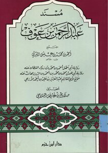 The Musnad Of Abd Al-rahman Ibn Awf For Al-barti