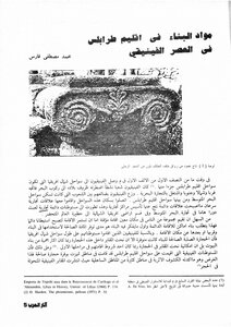 مواد البناء في اقليم طرابلس في العصر الفينيقي