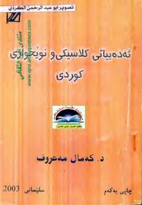 ئه ده بیاتی كلاسیكی و نویخوازی كوردی كمال معروف