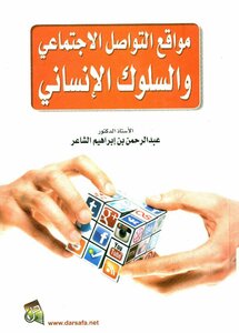 مواقع التواصل الاجتماعي و السلوك الانساني