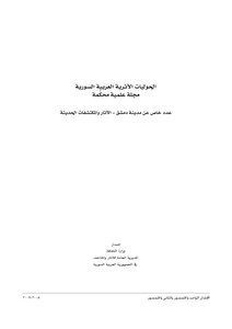 مذكرة حول اكتشاف مدافن رومانية مبكرة في مدينة دمشق