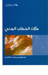مآلات الخطاب المدني إبراهيم السكران