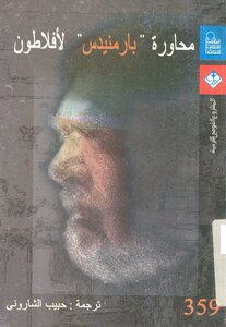 Parmenides' Dialogue With Plato