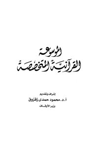 Muhammad Mahmoud Zaqzouq Encyclopedia Of The Qur'an