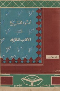أثر التشيّع في الأدب العربي محمد سيد كيلاني