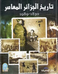 تاريخ الجزائر المعاصر 1830- 1989 - الجزء الأول