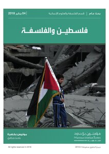 فلسطين والفلسفة